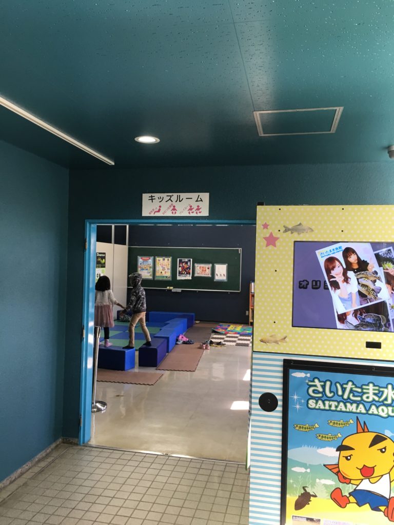 さいたま水族館キッズルーム