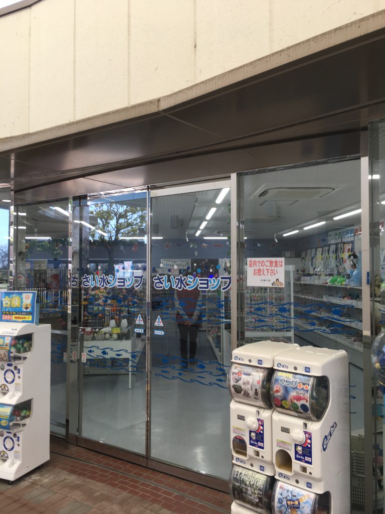 お土産コーナーさい水ショップ外観