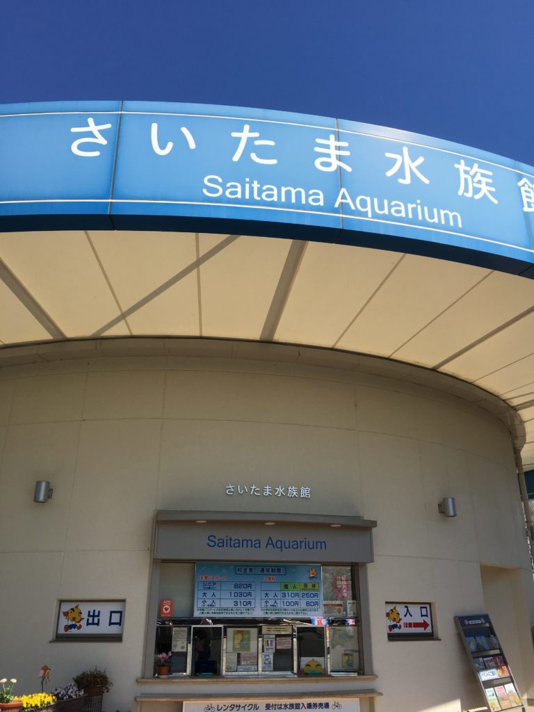 さいたま水族館入り口
