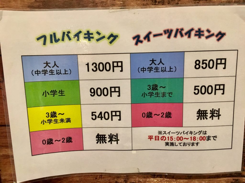 ビュッフェバイキングの細かい料金表