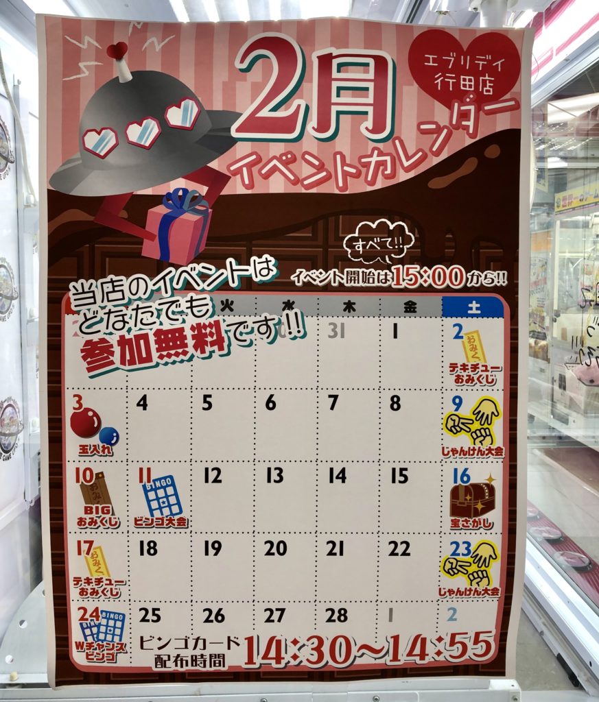 エブリデイ行田店のイベントカレンダー