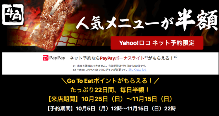 Yahoo ロコで牛角を予約すれば人気メニューが半額 期間限定 条件あり さいたまっぷる