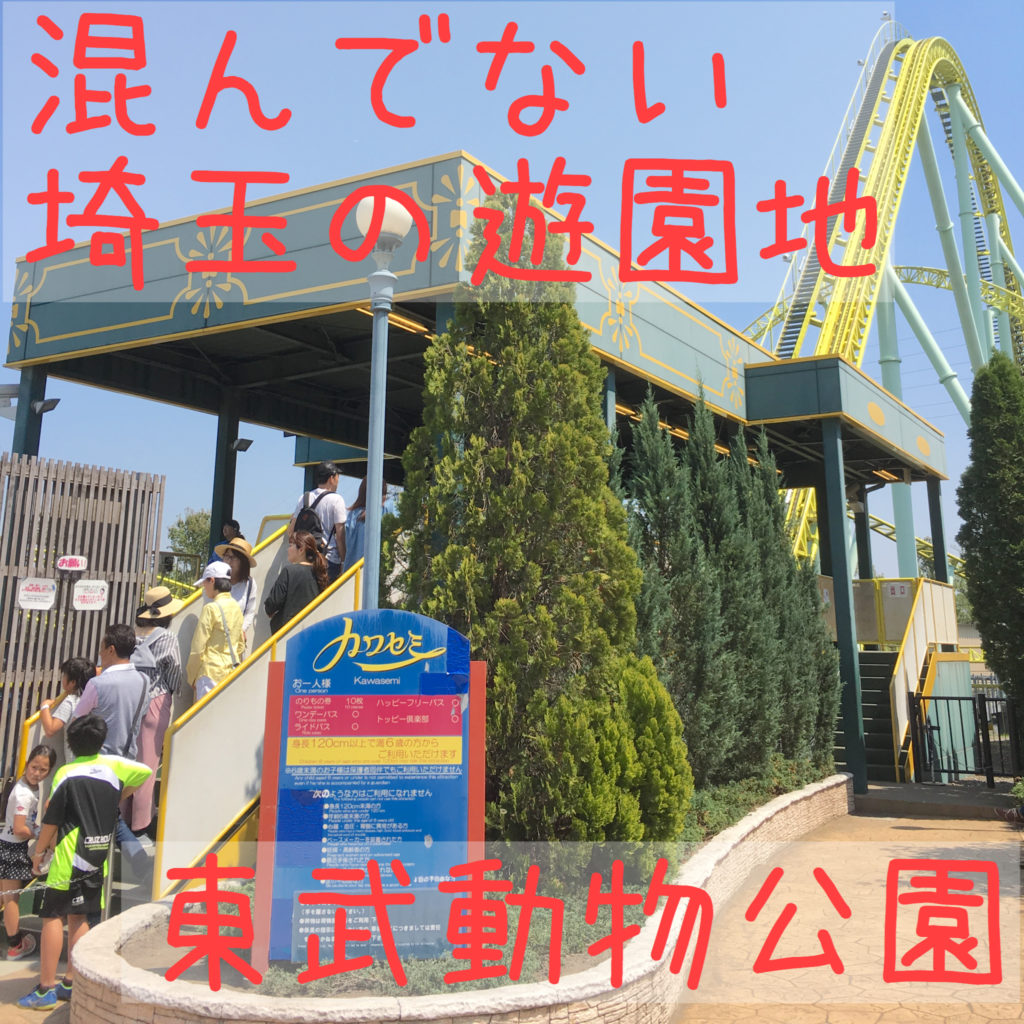 東武動物公園 休日でも待ち時間 分 混雑していない埼玉の遊園地 さいたまっぷる