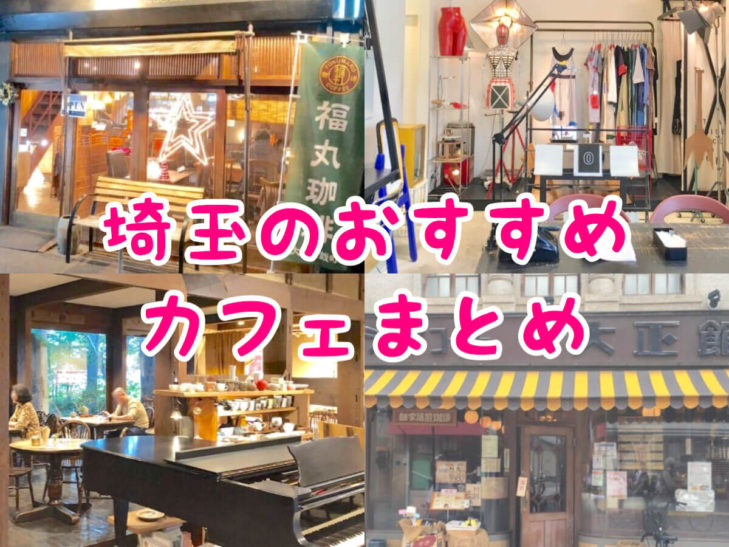 埼玉のおすすめカフェ21選 人気店からおしゃれな穴場まで地元民が紹介 さいたまっぷる