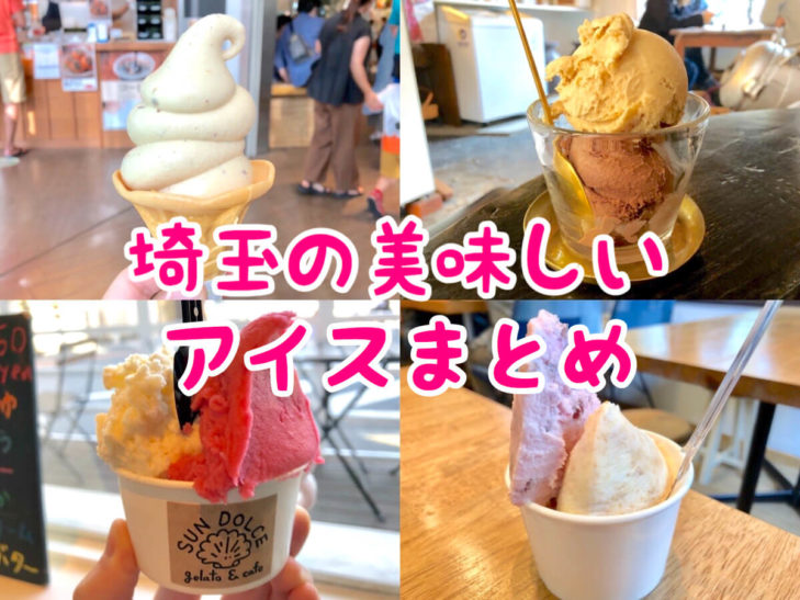 埼玉の美味しいアイスクリーム ジェラート店24選 地元民が人気店から穴場までおすすめを紹介 さいたまっぷる