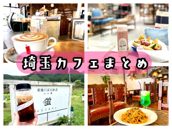 埼玉のおすすめカフェ32選 人気店からおしゃれな穴場まで地元民が紹介 さいたまっぷる