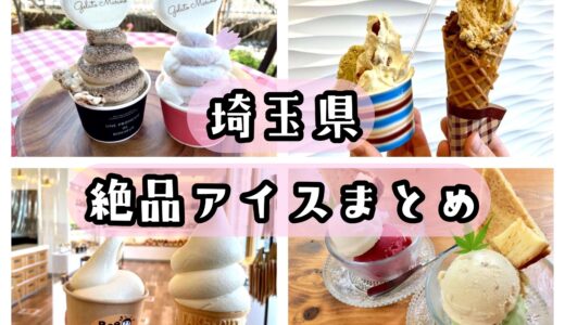 埼玉の美味しいアイスクリーム&ジェラート店30選！地元民が人気店から穴場までおすすめを紹介