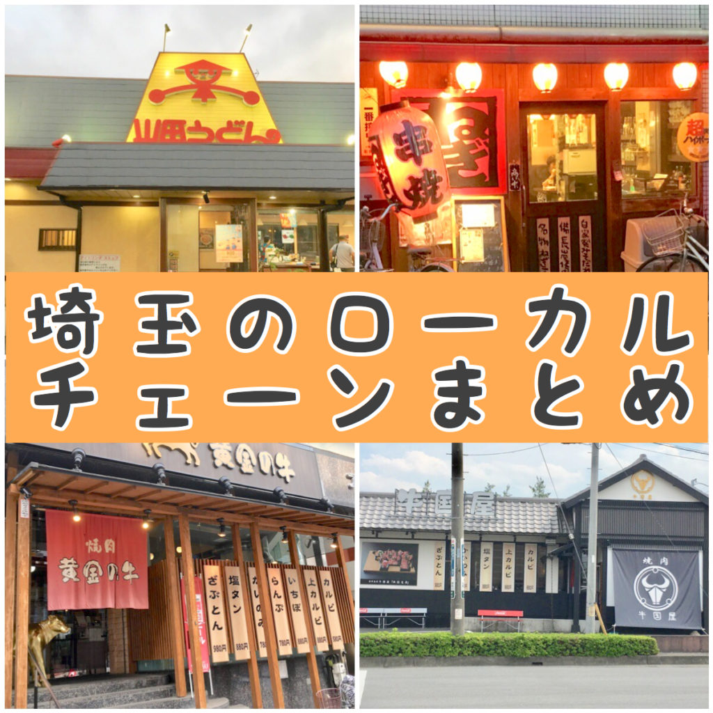 埼玉ローカル飲食チェーン店まとめ18選 県民のソウルフードはこれだ さいたまっぷる