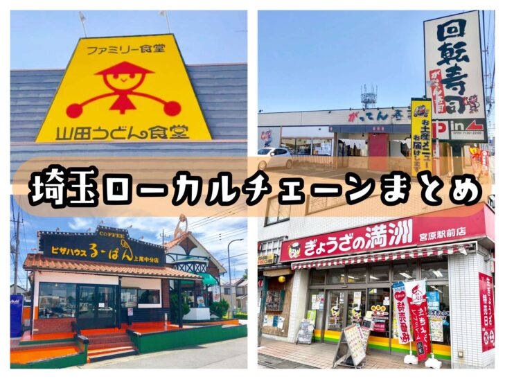 埼玉ローカル飲食チェーン店まとめ19選 県民のソウルフードはこれだ さいたまっぷる