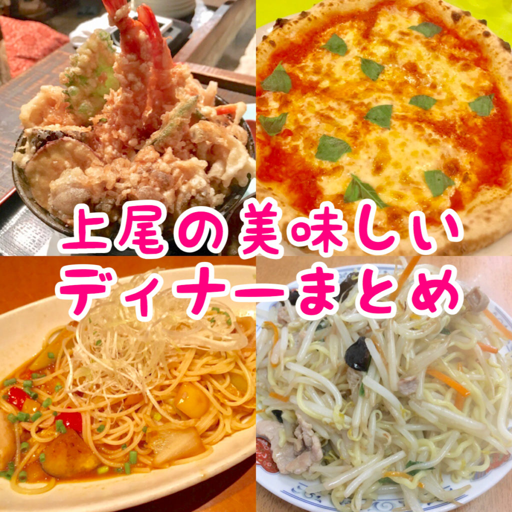 上尾市内のおすすめディナー10選 人気店から穴場レストランまで地元民が紹介 さいたまっぷる