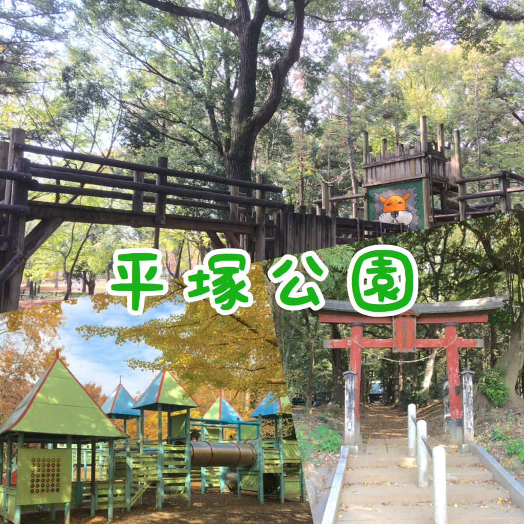 上尾平塚公園 遊具 アスレチックが充実 魅力をまとめて紹介 さいたまっぷる