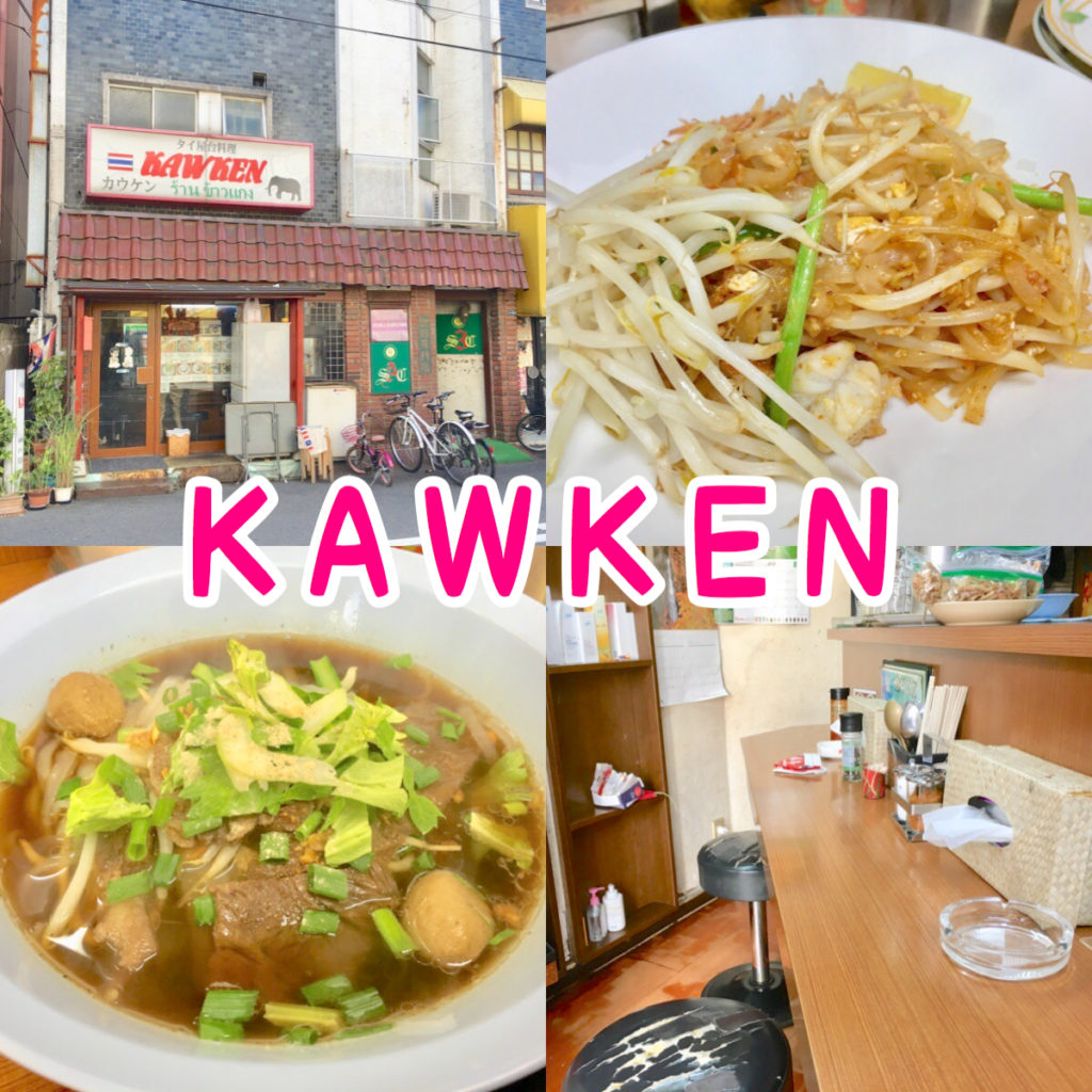 【カウケン】西川口駅近くで本格タイ料理を食べるならここ！ さいたまっぷる
