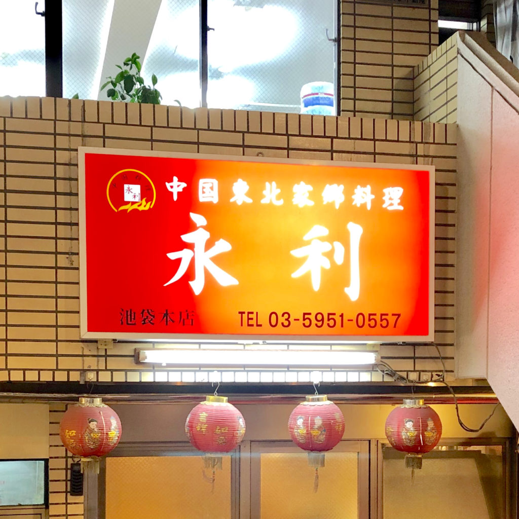 永利 池袋本店 駅近の本格中華料理店は電話予約がおすすめ さいたまっぷる