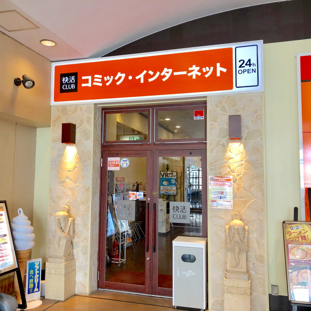 快活club 川越クレアモール店が1月16日ニューオープン 川越駅近くにネットカフェができる さいたまっぷる