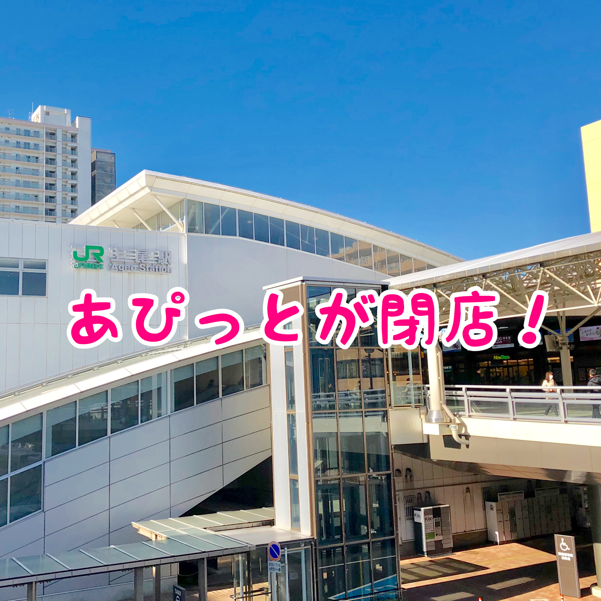 上尾駅東口の『情報・賑わい発信ステーションあぴっと！』が閉店！