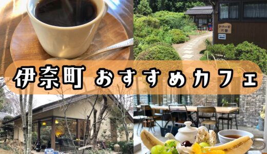 伊奈町のおすすめカフェ6選｜地元民が落ち着く癒し系カフェを紹介！