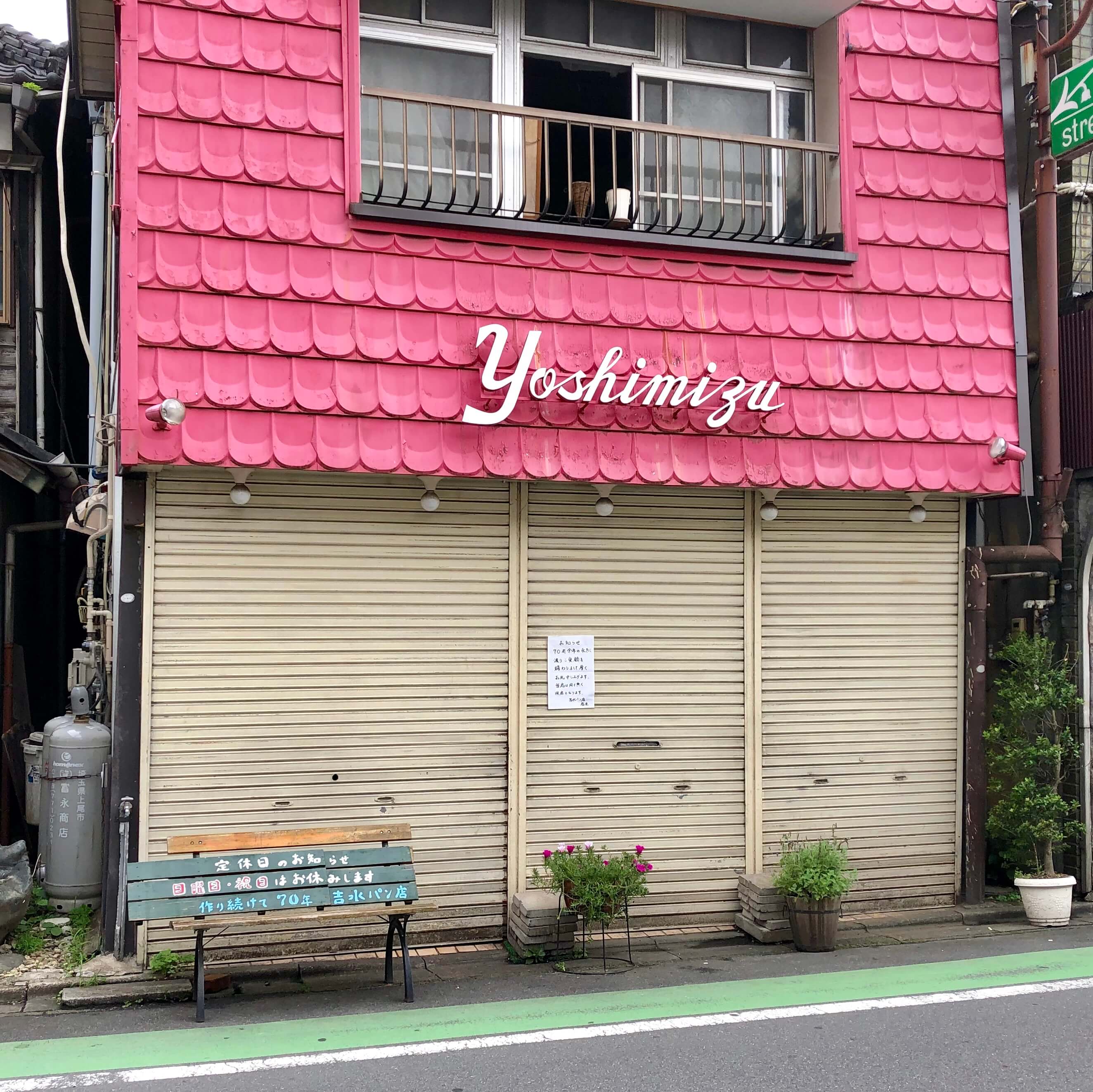 上尾駅東口で70年以上！老舗パン屋の『吉水製パン店』が閉店へ