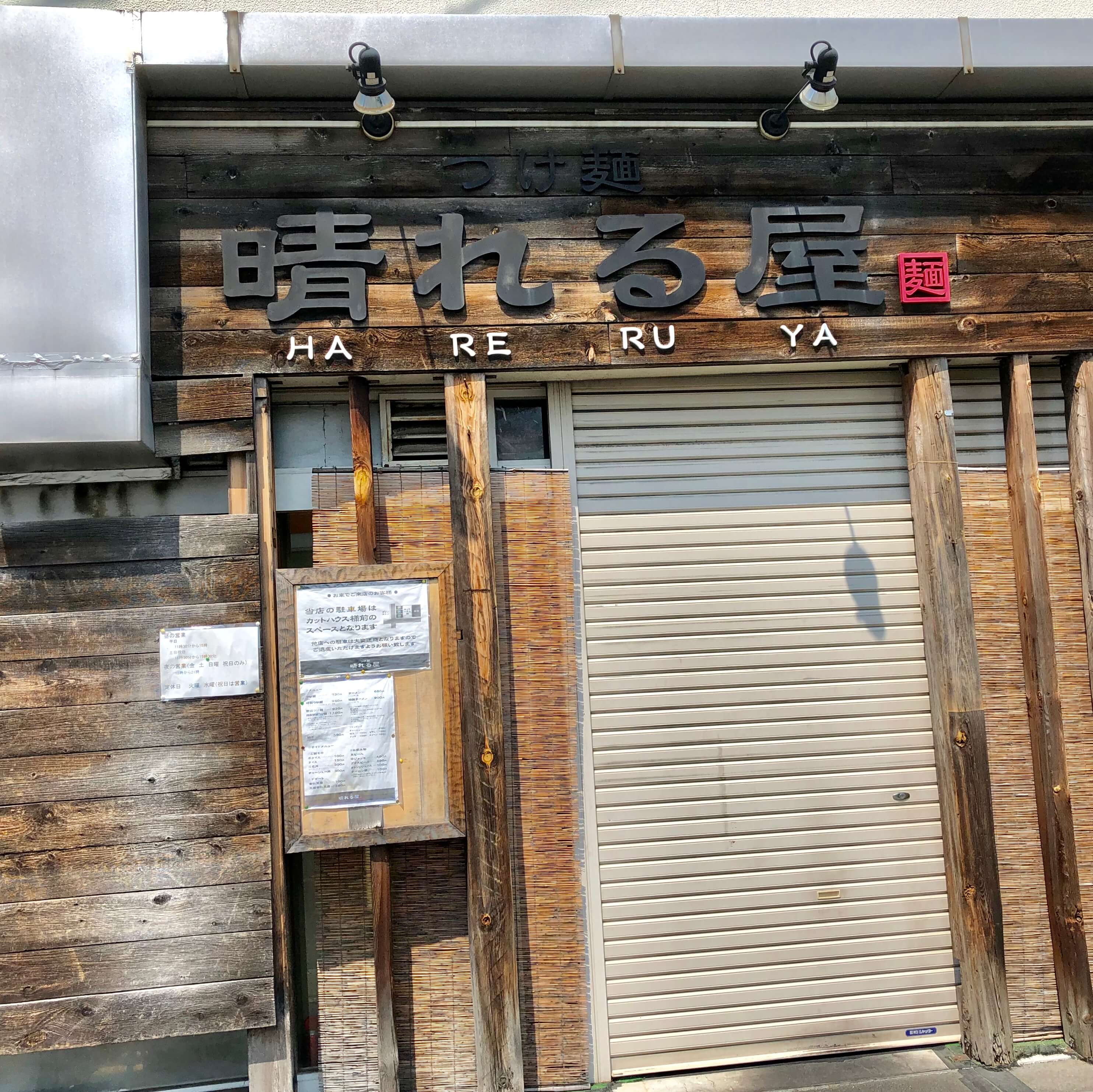 北上尾の美味しいラーメン屋『つけ麺 晴れる屋』が6月末に閉店！