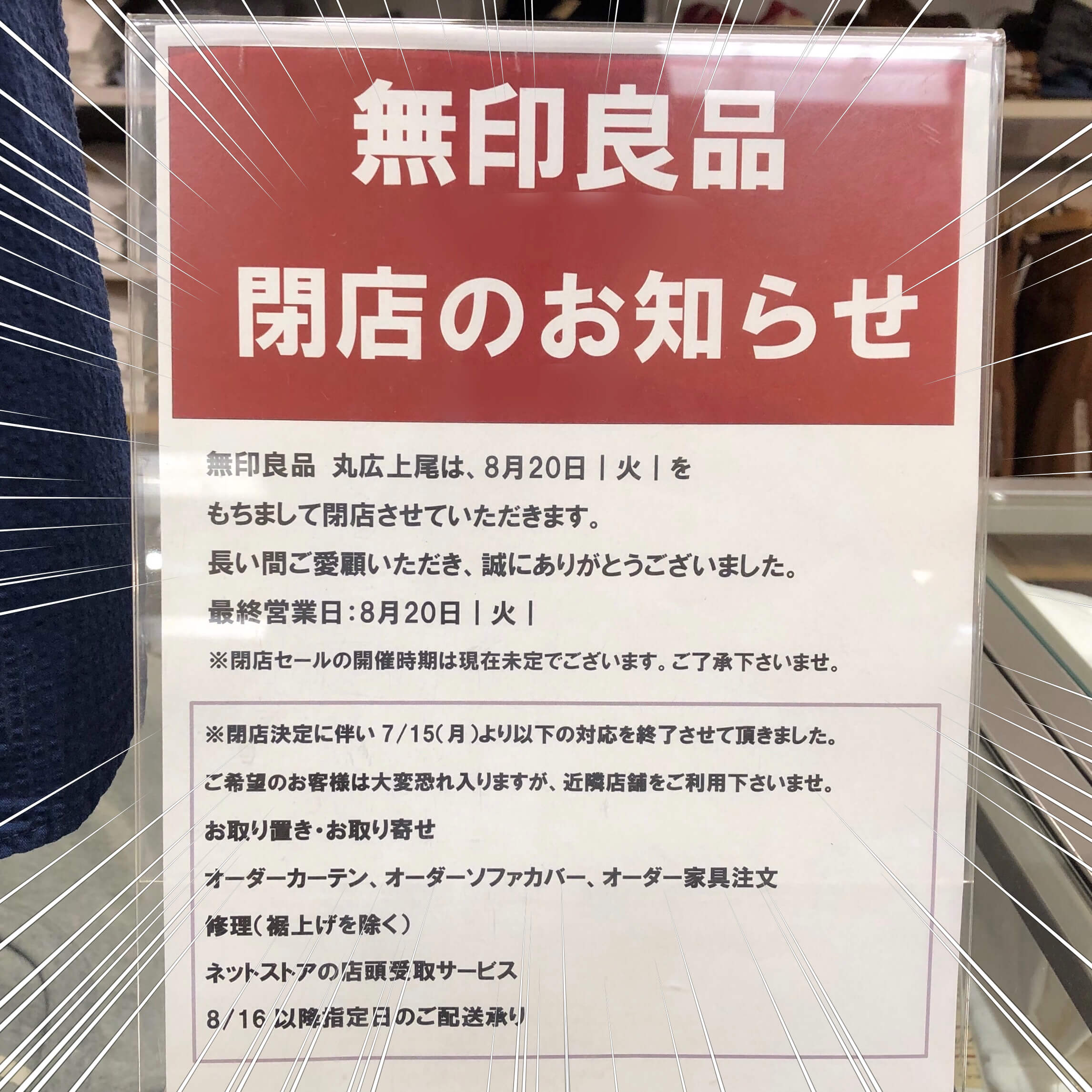 【悲報】丸広上尾店が8月に閉店続出！無印良品・コムサ・イーストボーイなどが閉店へ