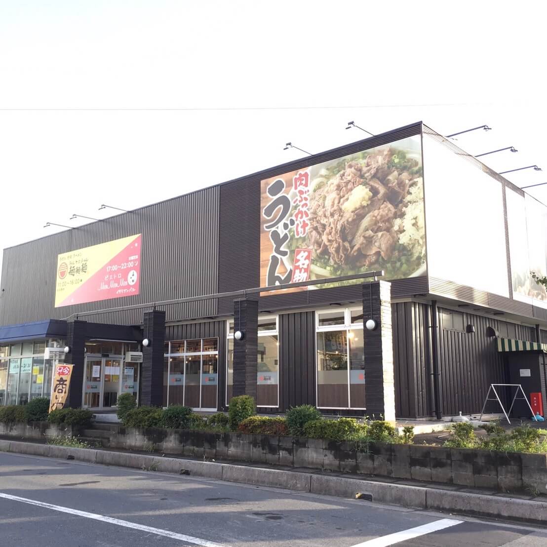 麺麺麺 上尾本店が8月15日に閉店！うどん×そば×ラーメンの店に終止符