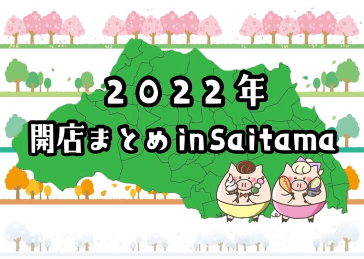 埼玉県にこれから開店 ニューオープン するお店 アルバイト 求人情報まとめ さいたまっぷる