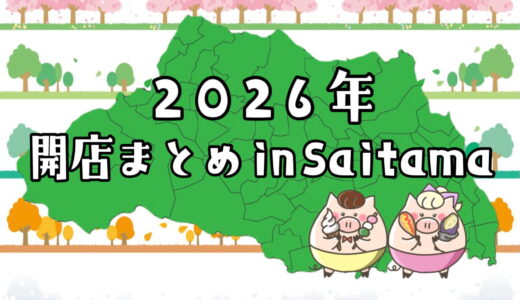 埼玉県にこれから開店(ニューオープン)するお店&オープニング求人まとめ！