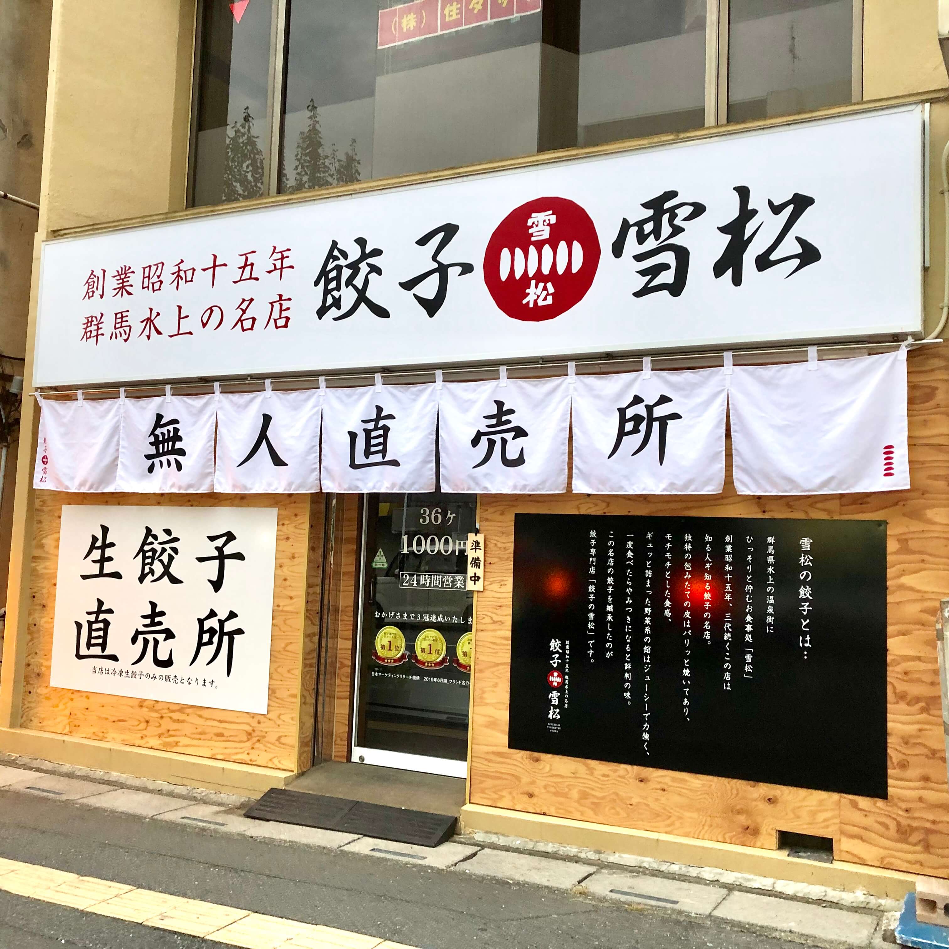 上尾駅西口に餃子の無人直売所！餃子の雪松が9月21日ニューオープン！