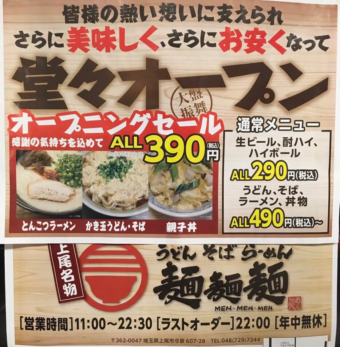 麺麺麺がリニューアルオープン！10月11日までALL390円の激安セール開催！