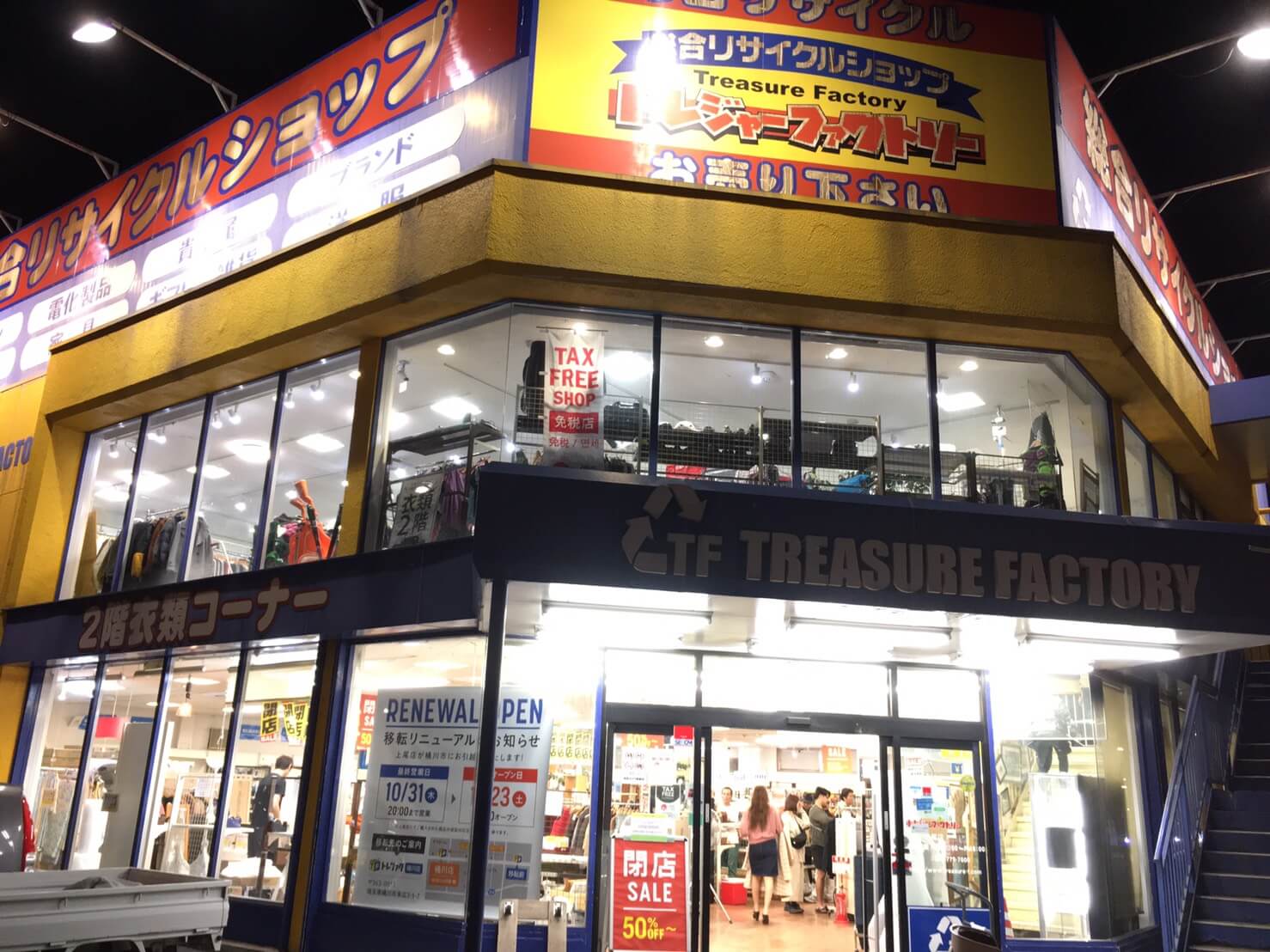 トレジャーファクトリー上尾店が10月31日閉店！桶川店になってリニューアル&移転オープン！