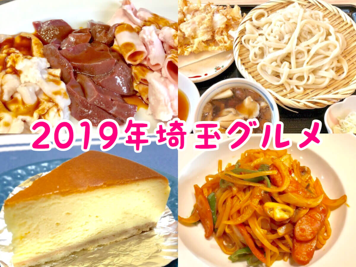 2020年も行きたい 2019年行って良かった埼玉グルメ10選 部門ごとに激ウマ店を紹介 さいたまっぷる