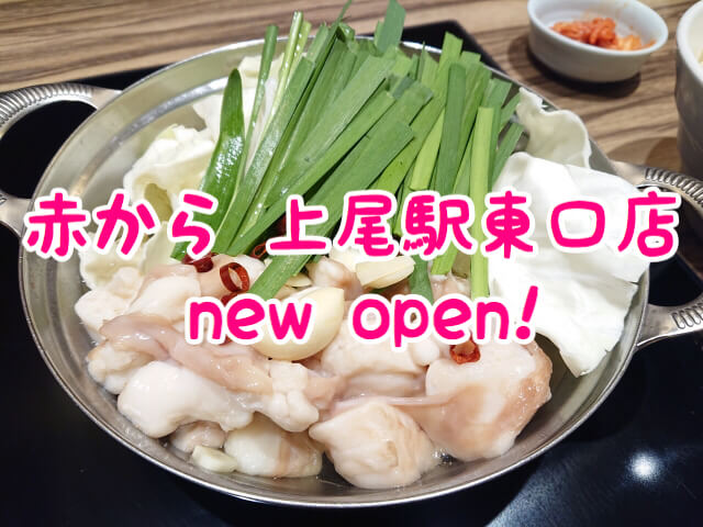 味斗跡地に 赤から 上尾駅東口店 が2月27日ニューオープン さいたまっぷる