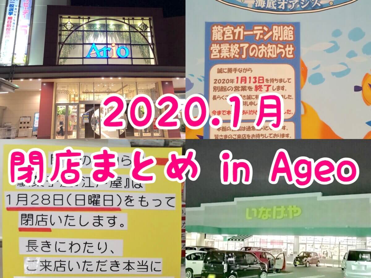 上尾市 年1月に閉店のお店まとめ アリオ上尾がまた閉店ラッシュ さいたまっぷる