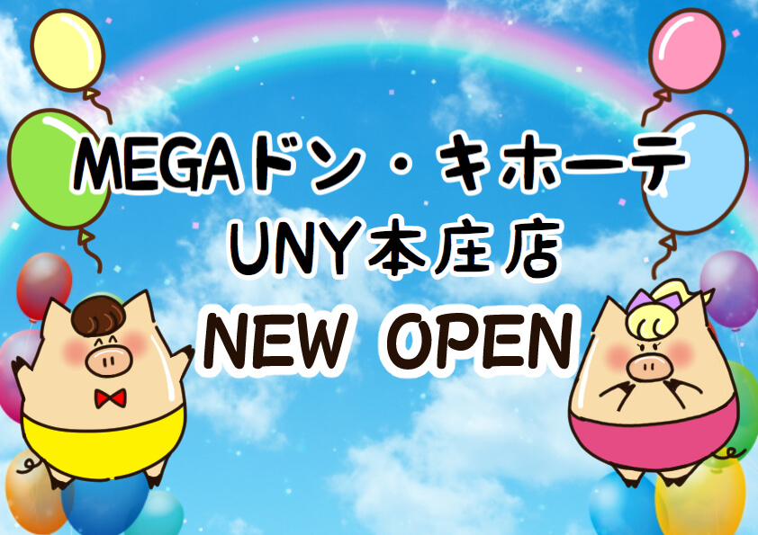 Megaドン キホーテuny本庄店 仮 が5月中旬ニューオープン さいたまっぷる