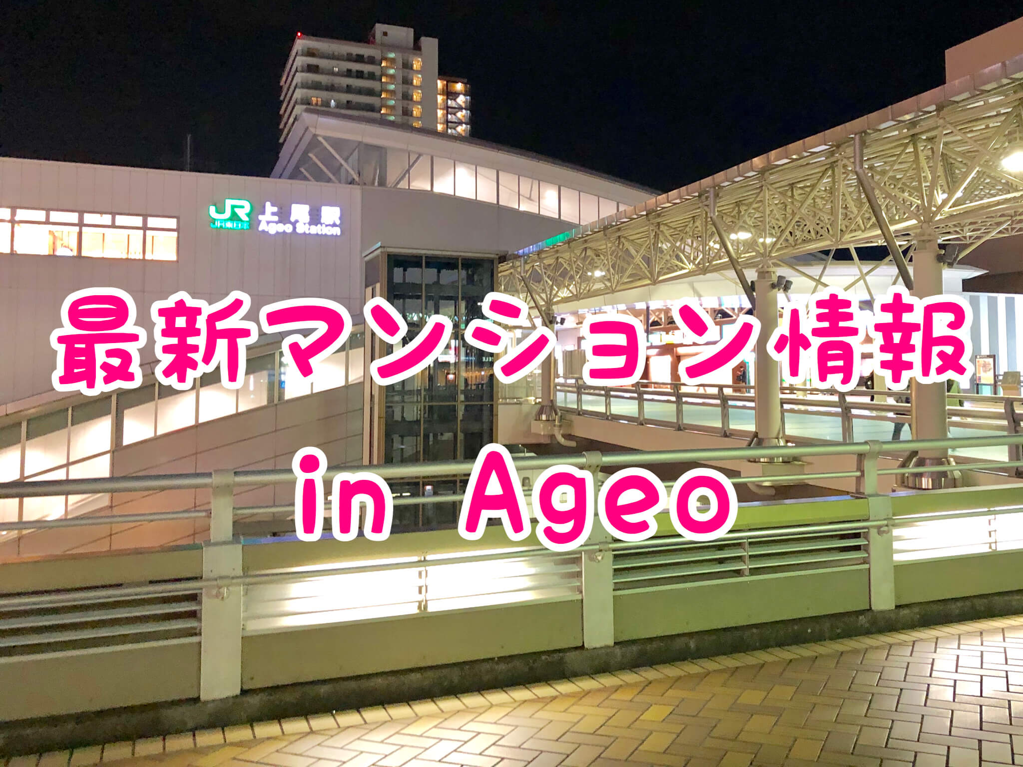上尾の新築マンション5件を比較 駅前物件から駐車場台数まで紹介 さいたまっぷる
