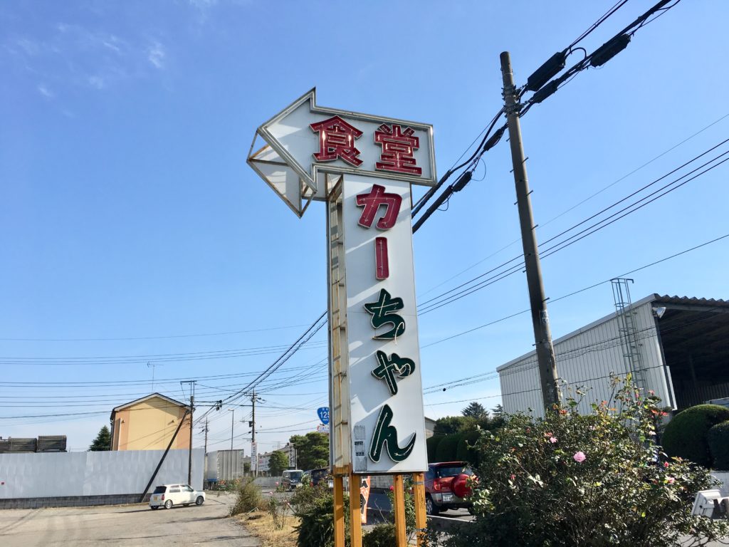 悲報 久喜の昭和レトロな 食堂カーちゃん が4月25日閉店 長い歴史に幕 さいたまっぷる