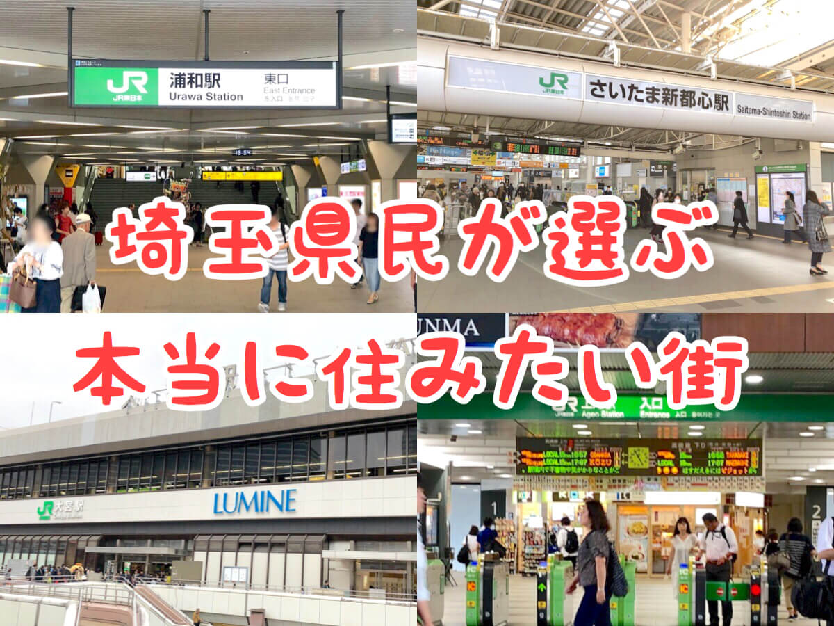 埼玉県民が選ぶ 埼玉で住みたい街1位はどこ 本当に住みやすいのはあの街だった さいたまっぷる