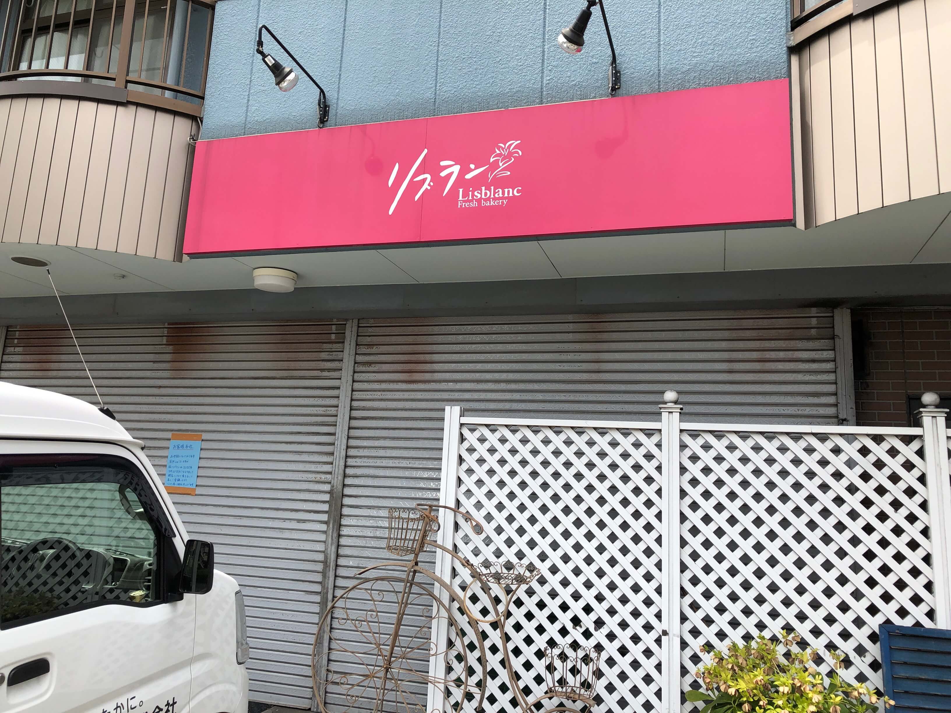 上尾市井戸木の人気パン屋 リブラン が突然閉店へ 桶川市民もびっくり さいたまっぷる