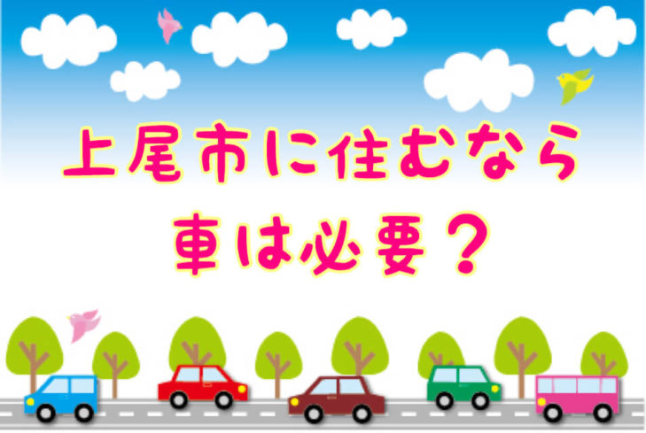 上尾市は車を持たないで生活できるか 地元民が必要かどうか詳しく紹介 さいたまっぷる
