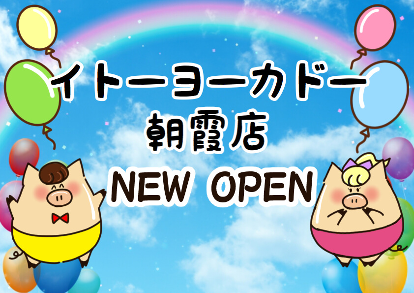 あさかリードタウンにイトーヨーカドーが年冬オープン予定 カインズもできる さいたまっぷる