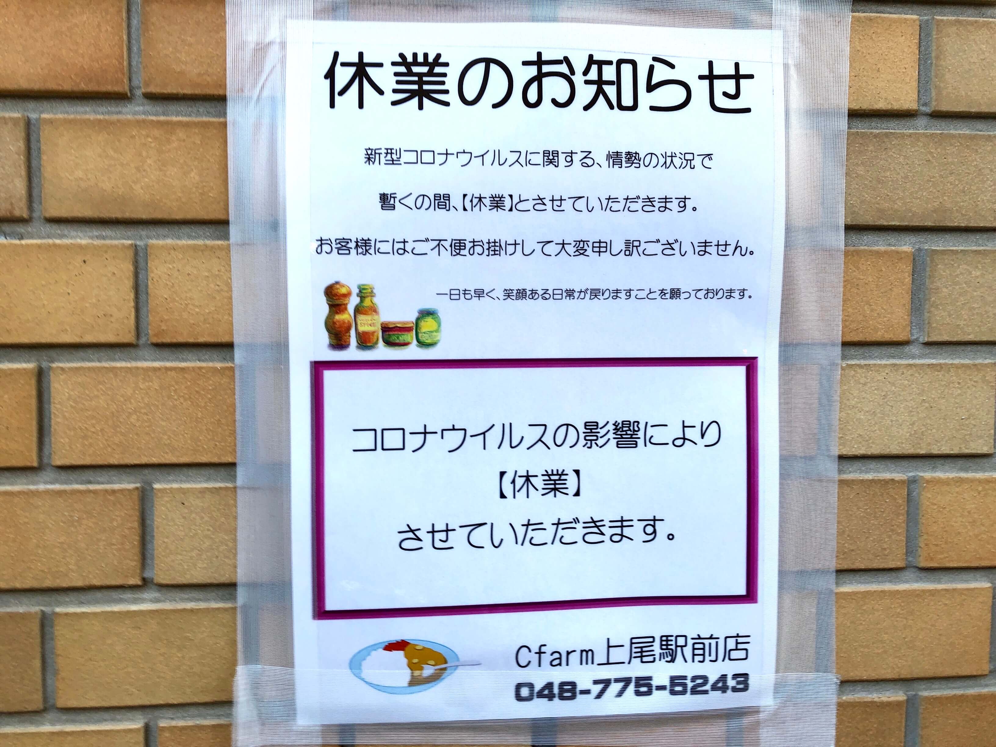 上尾市 新型コロナウイルスの影響で休業のお店が続出 さいたまっぷる