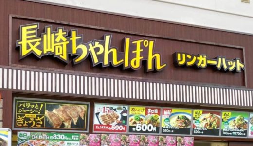 リンガーハット上尾本町店が8月31日に閉店へ・・今後は話題の大型商業施設に移転予定！