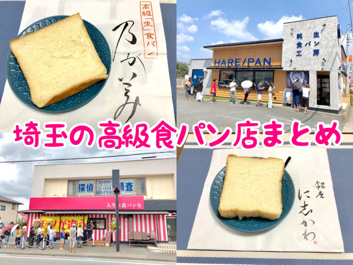 激ウマ 埼玉の高級食パン店まとめ メニュー 値段 おすすめ店を紹介 さいたまっぷる