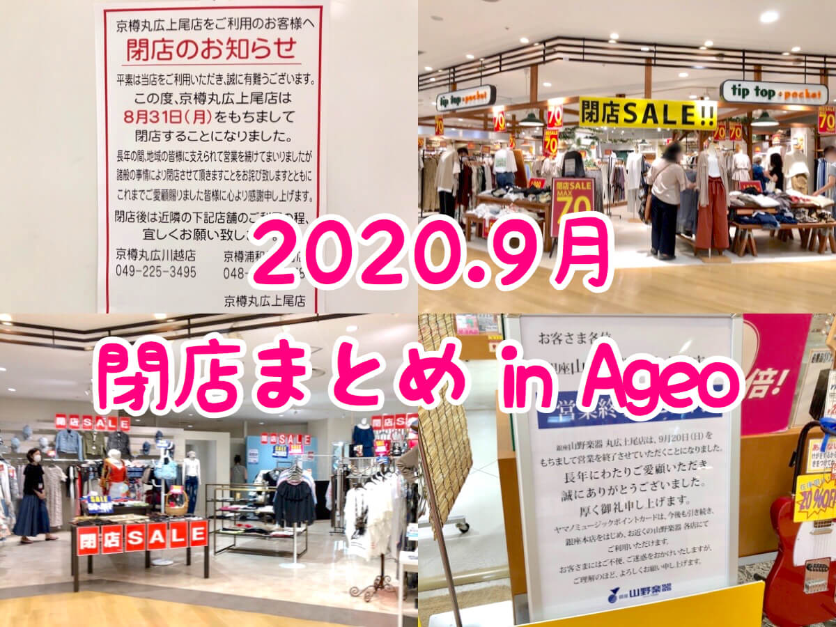 上尾市 年9月に閉店のお店まとめ 丸広 ショーサンプラザが閉店ラッシュ さいたまっぷる