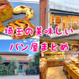 ベーカリーズキッチンオハナ 道の駅はなぞの店 人気のパン ベスト5を実食 さいたまっぷる