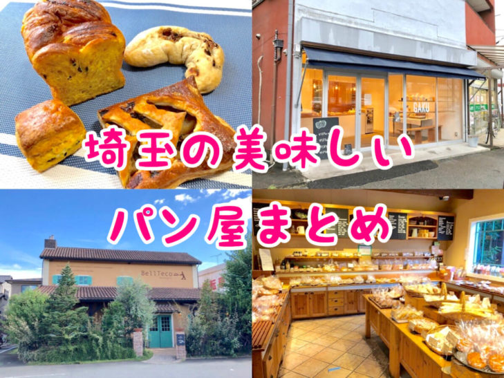 埼玉県のおすすめパン屋11選 本当に美味しい人気店や穴場を紹介 さいたまっぷる
