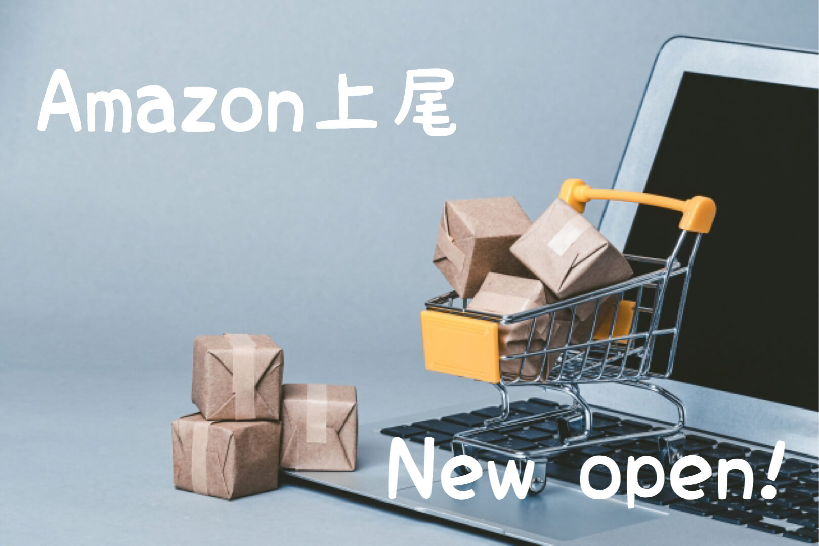 上尾にアマゾン Amazon 倉庫が10月末ニューオープン アルバイトは2 000名の超大募集 さいたまっぷる