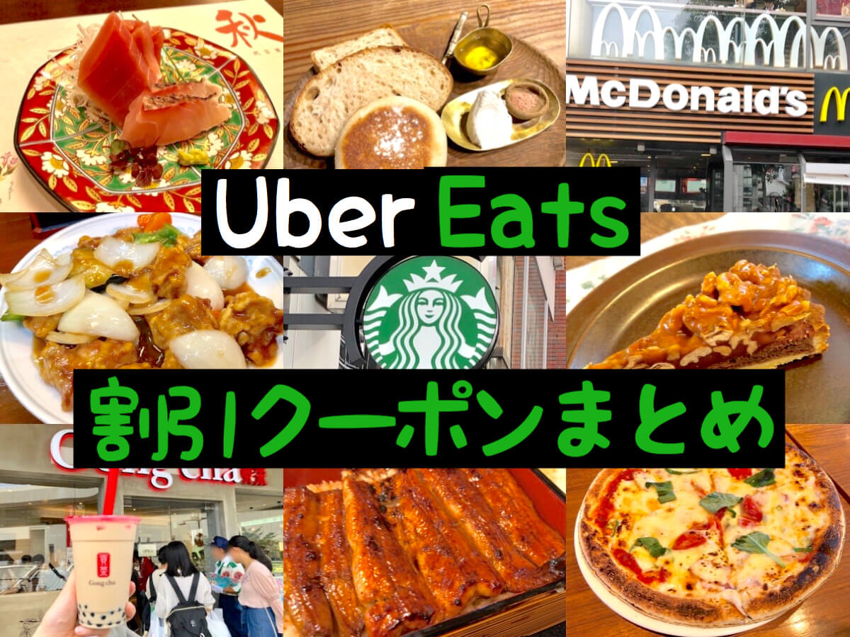 ウーバーイーツ(UberEats)初回割引クーポンが超お得！最低注文金額 