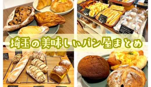 埼玉県のおすすめパン屋17選！本当に美味しい人気店や穴場をパン好きグルメライターが紹介