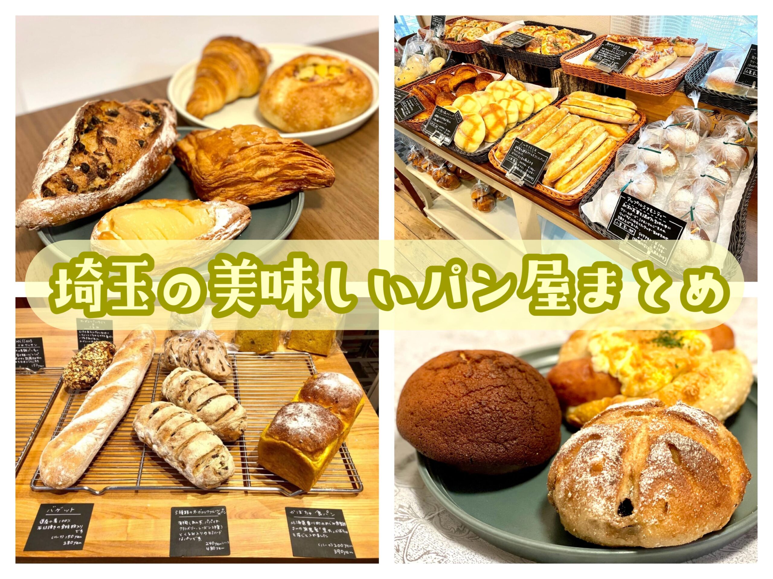 埼玉県のおすすめパン屋16選 本当に美味しい人気店や穴場をパン好きグルメライターが紹介 さいたまっぷる