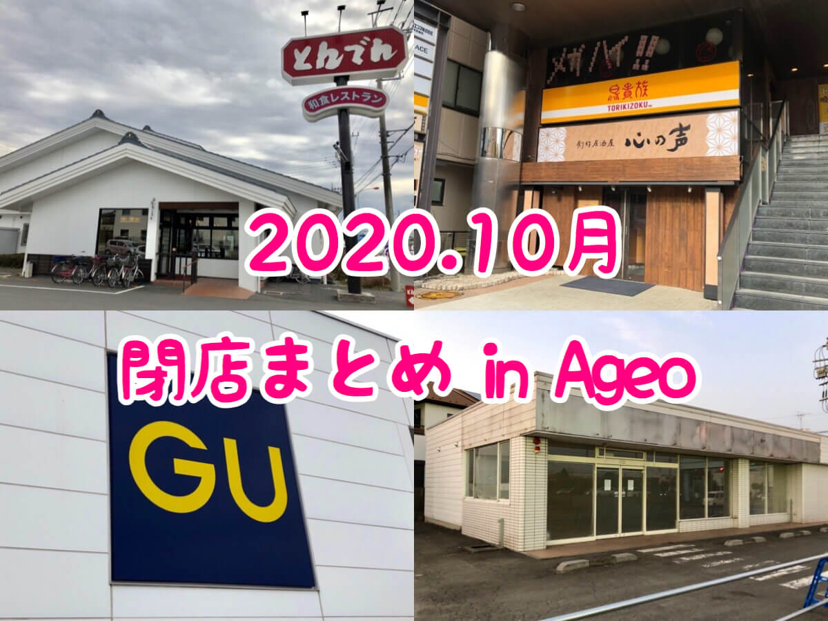 上尾市 年10月に閉店のお店まとめ ジーユー とんでん ゲームセンターなどが幕引き さいたまっぷる